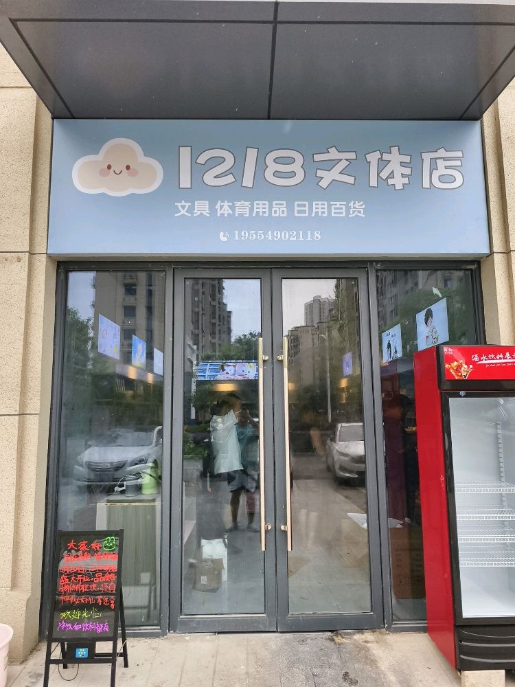 1218文体店