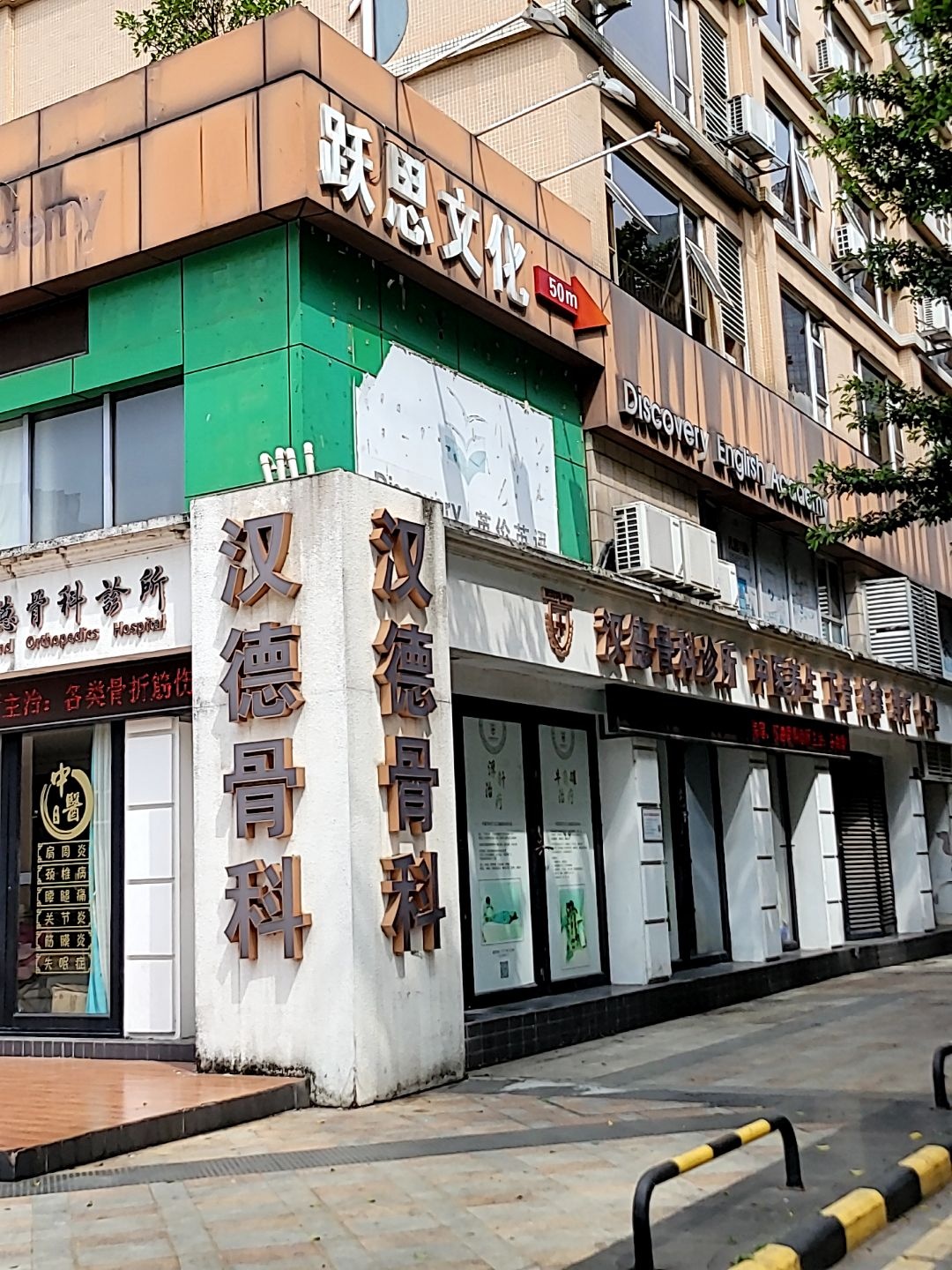 汉德骨科诊所(保利西街店)