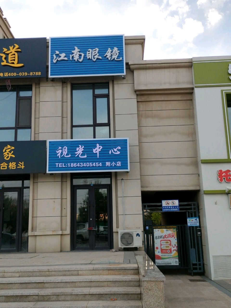 江南眼镜(师大西街店)