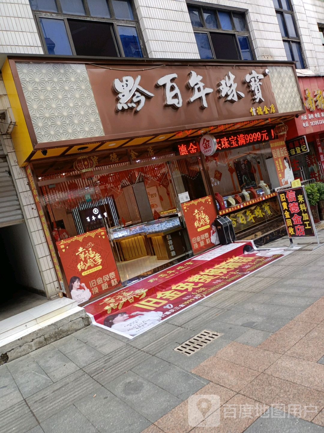 黔百年珠宝(信德金店)