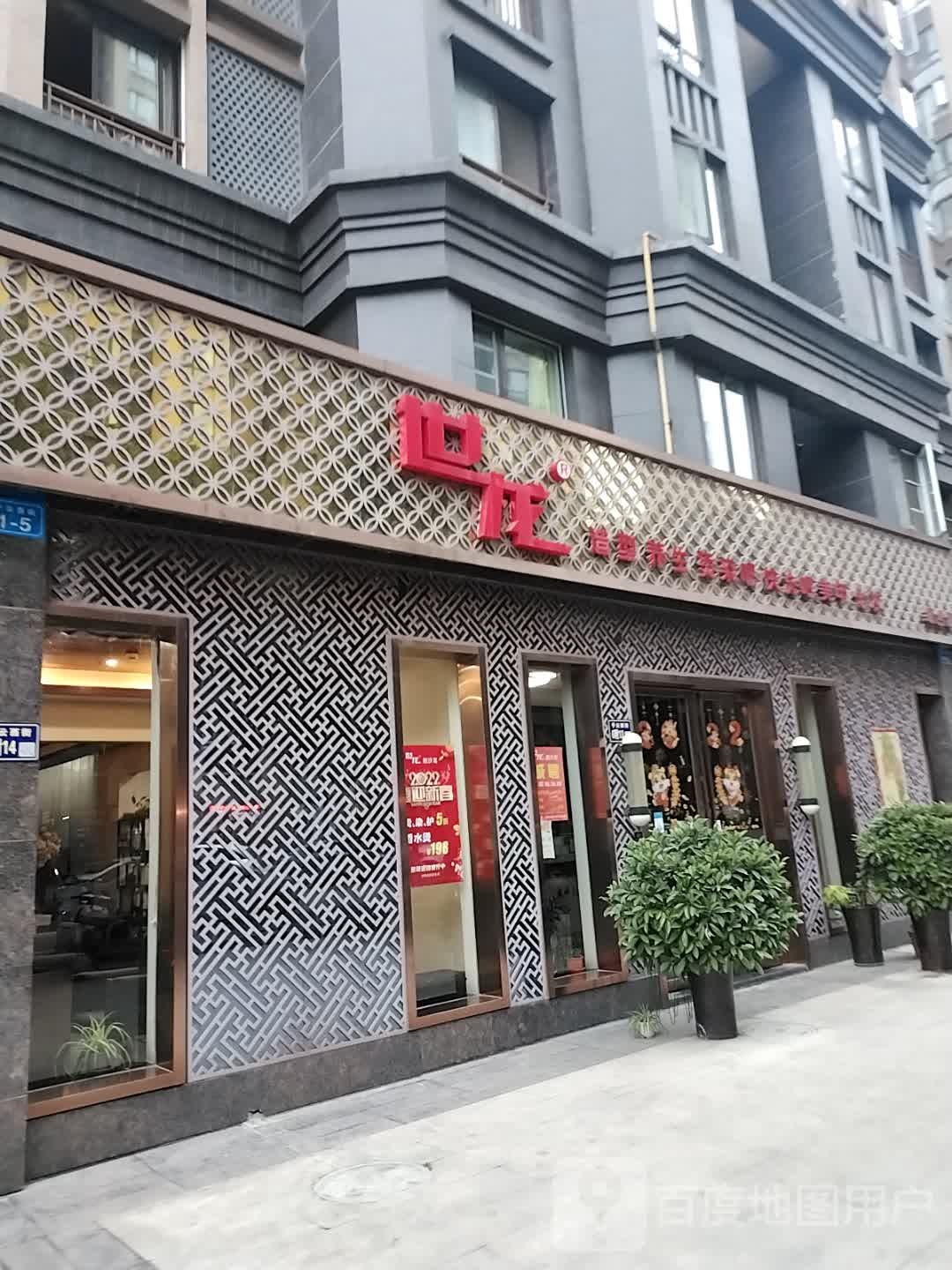 四龙造型养生烫染吧