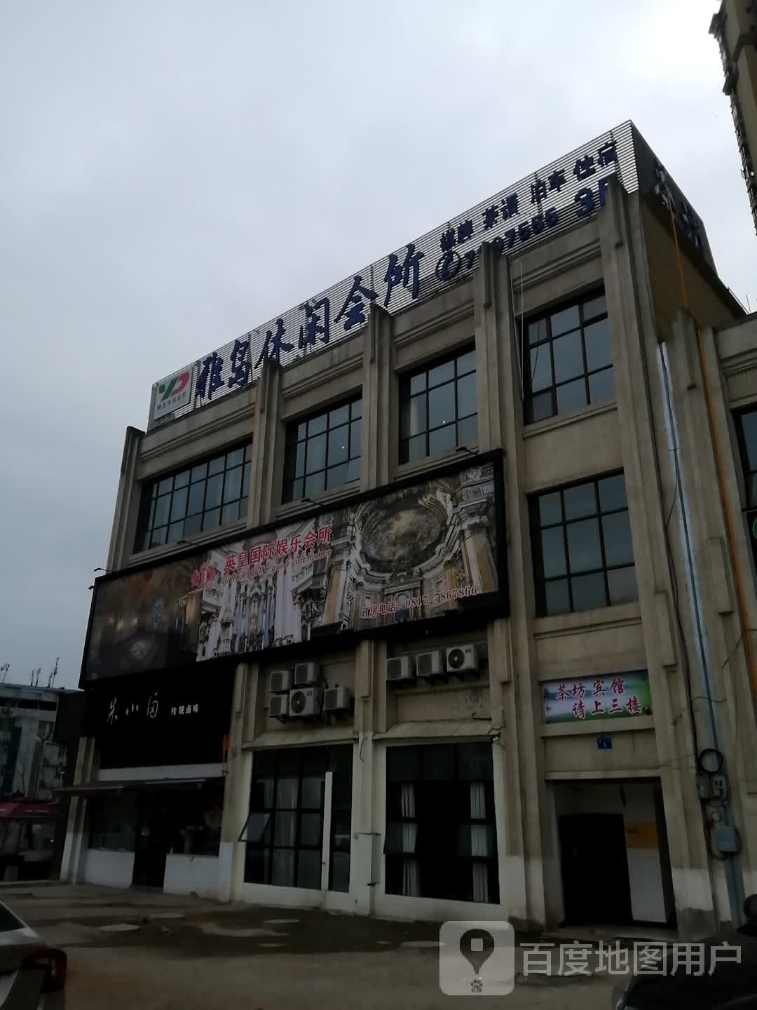 雅岛休闲会所