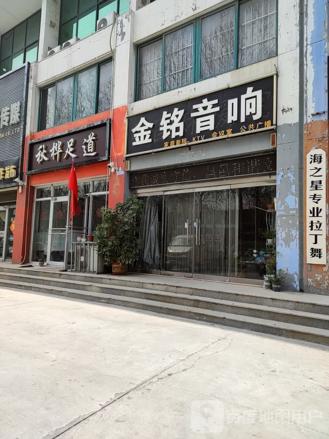 秋桦足道