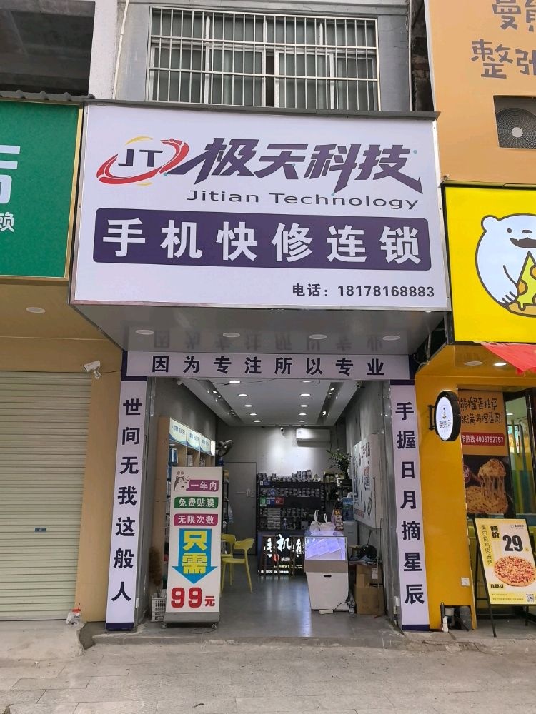 极天科技(手机快修连锁)