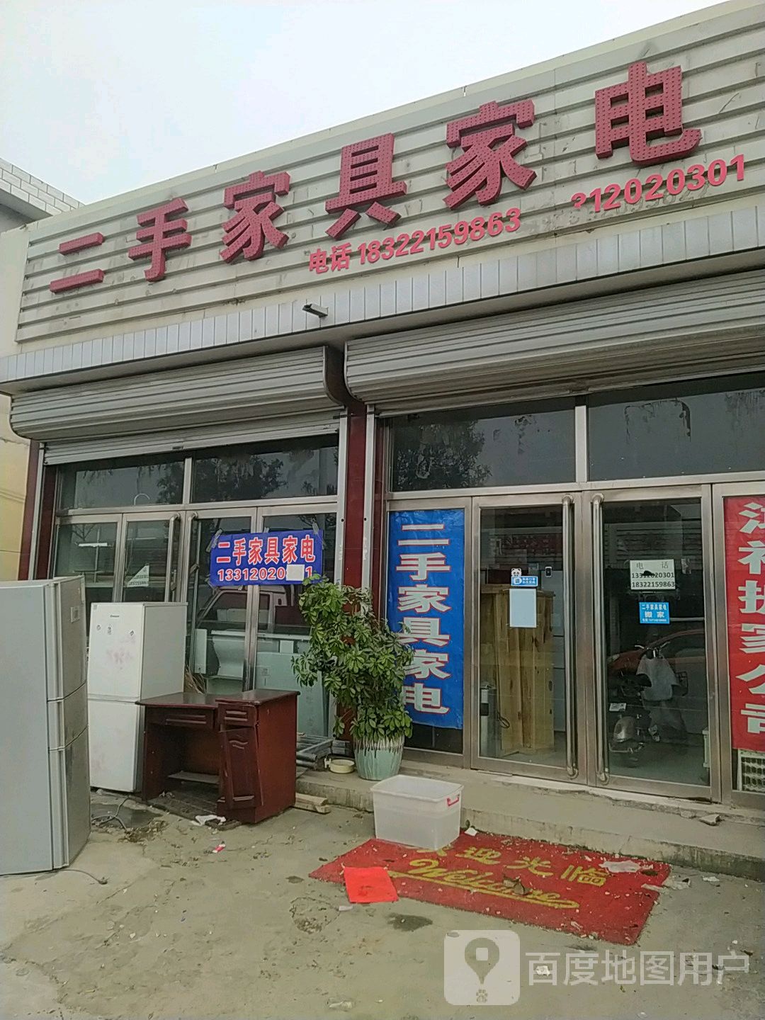二手家具家电