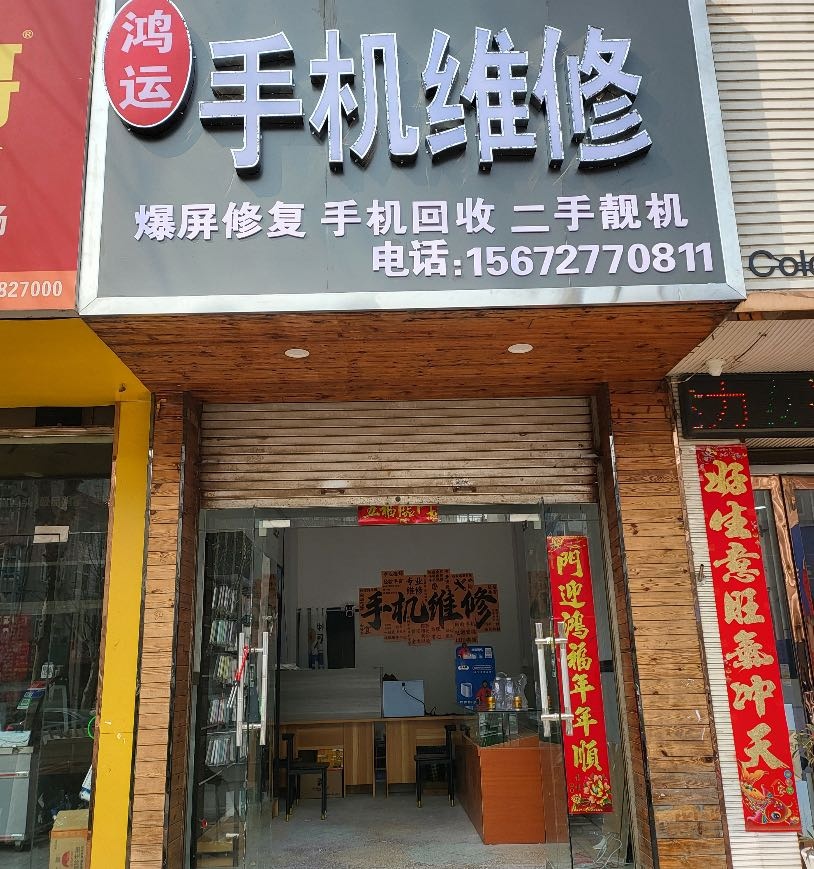 鸿运手机维修