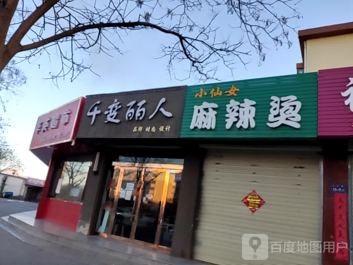 华英超市(玉河路店)