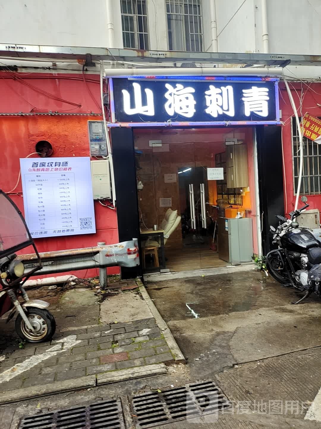 山海纹身室(娱乐城店)