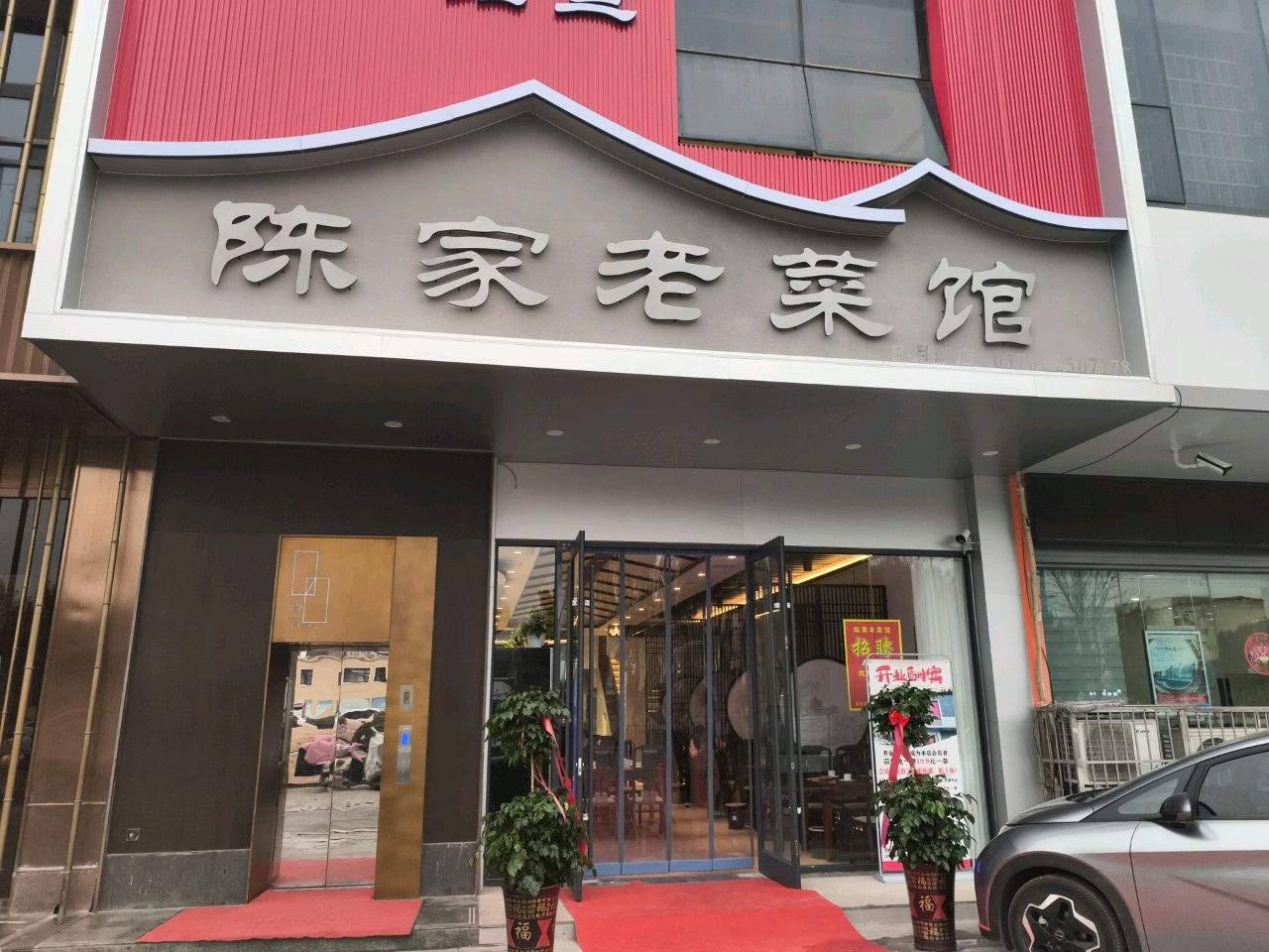 陈家老菜馆(日月湖店)