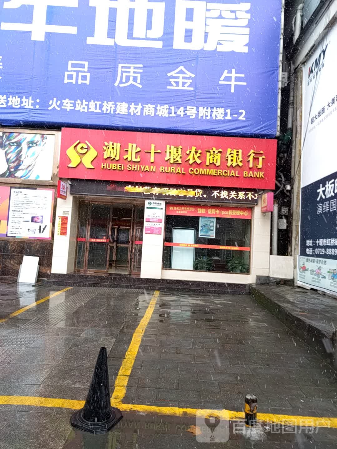 湖北十市农商银行(火车站分理处)