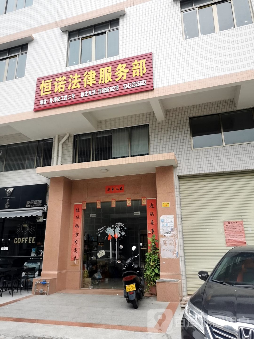 恒诺法律服务部