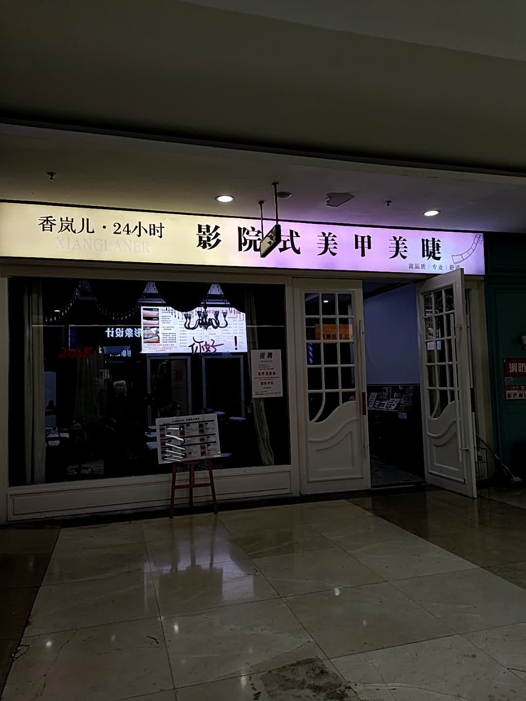 香岚儿·影院美甲美睫(怀化店)