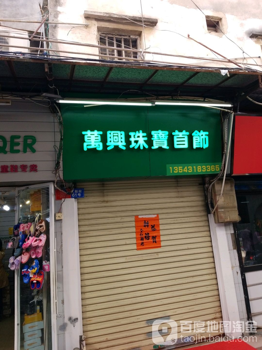 万兴珠宝首饰