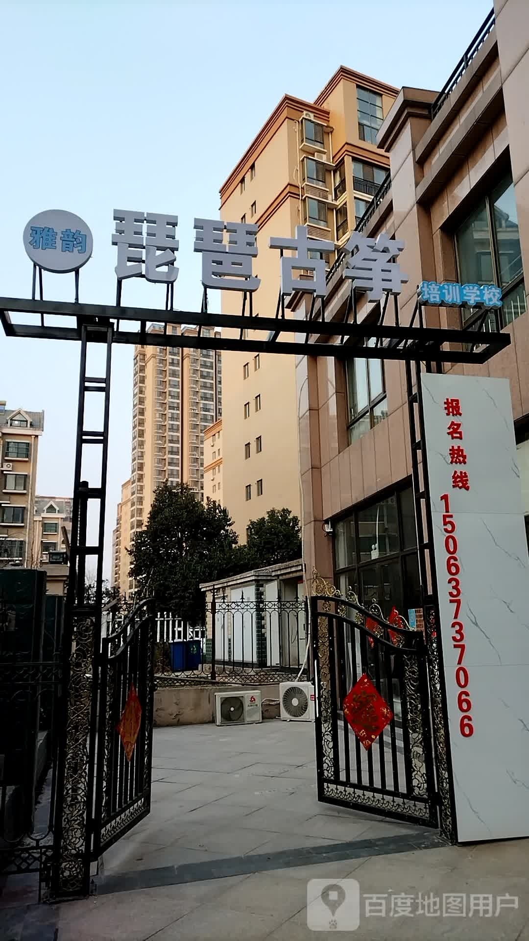 雅韵琵琶古筝培训学校