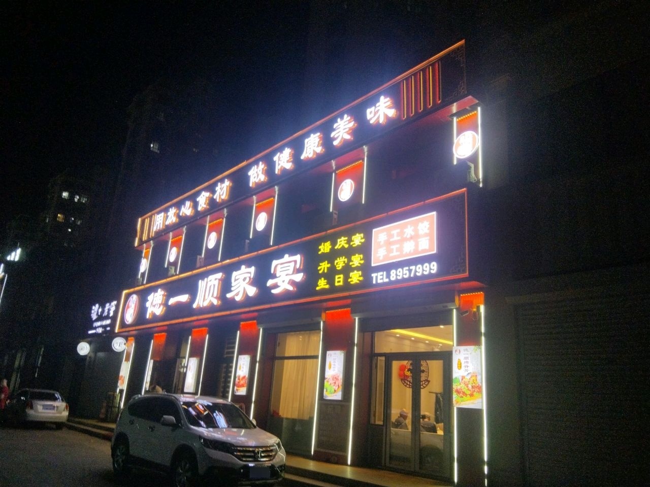 德一顺家宴