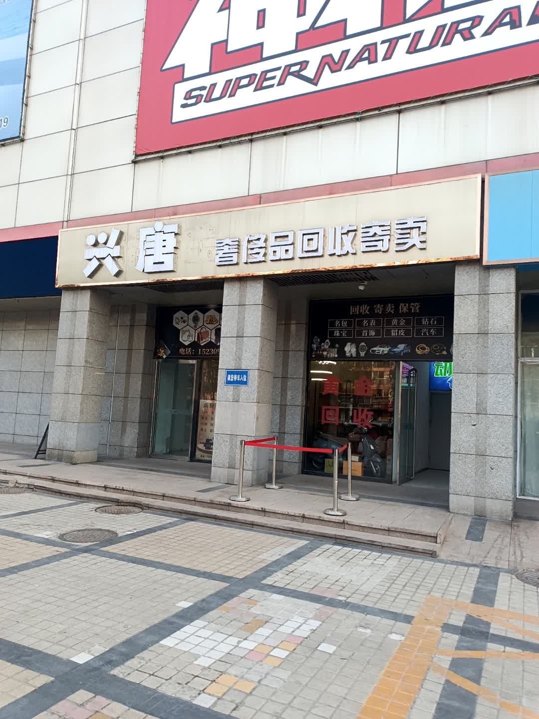兴唐奢侈品回收寄卖
