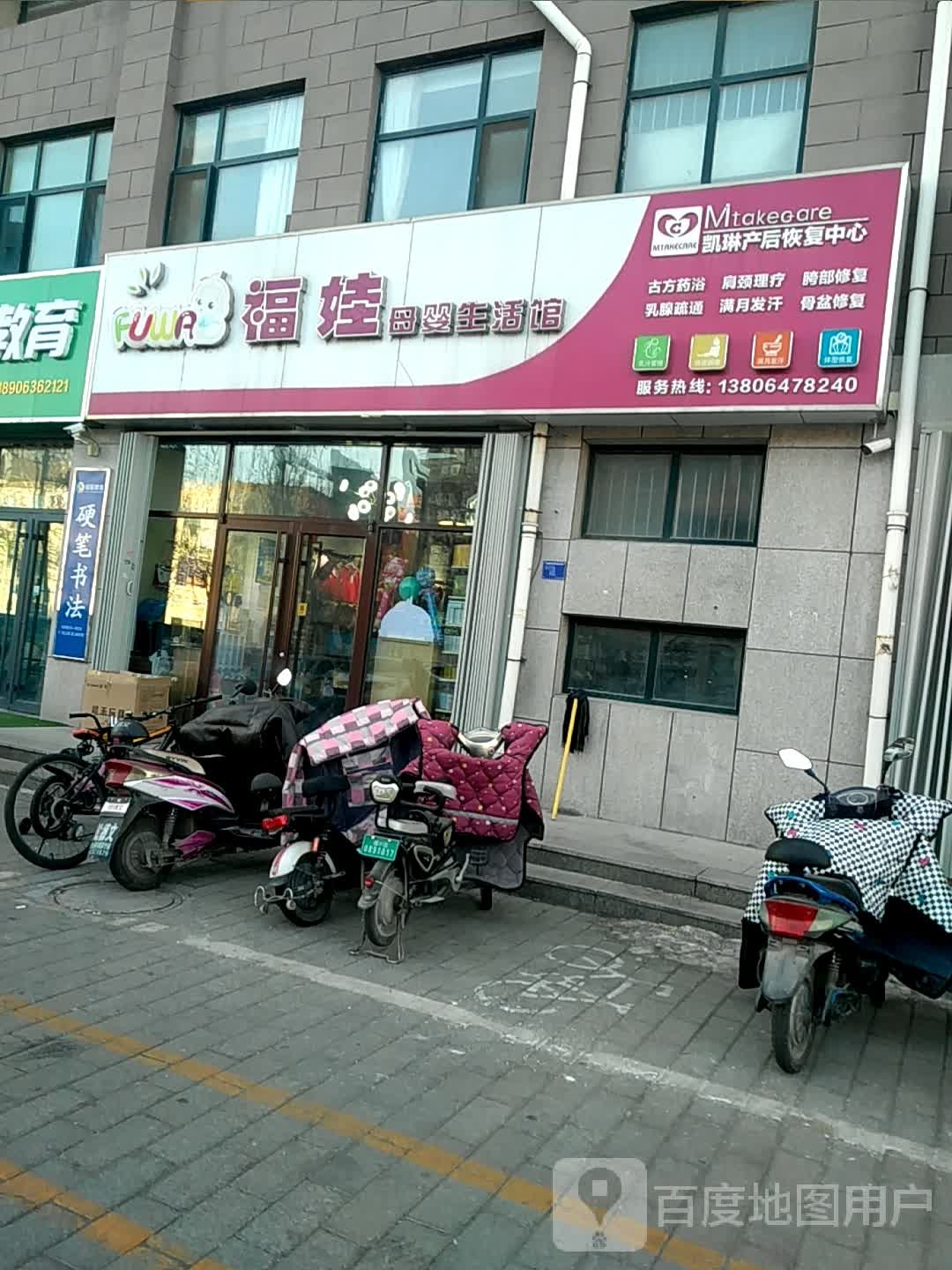 福娃母婴生活馆(和旭裕华苑店)