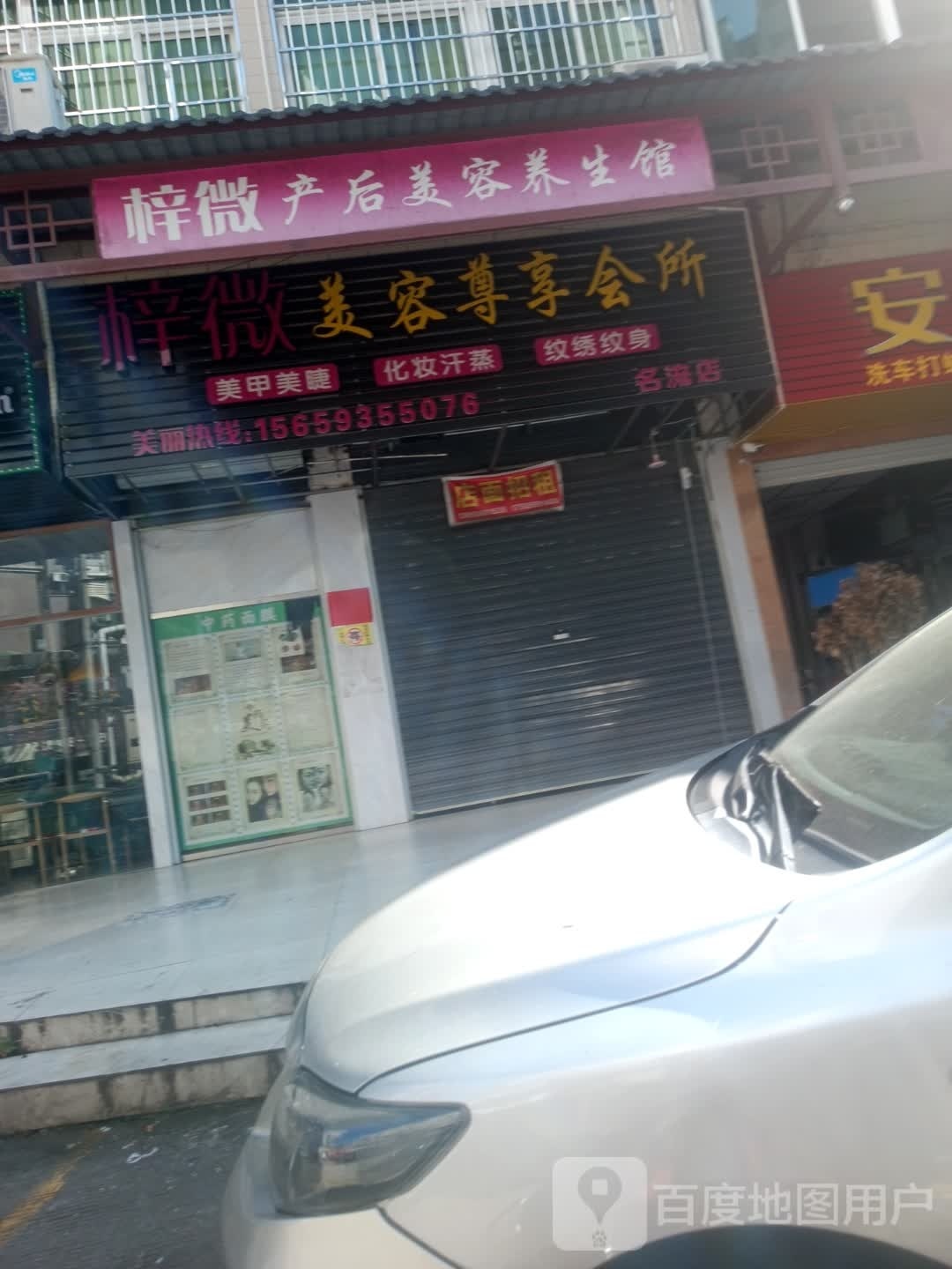 名妆美容尊享会所(名流店)