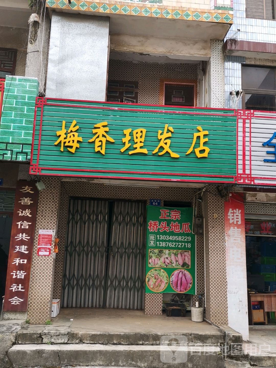 梅香理发店