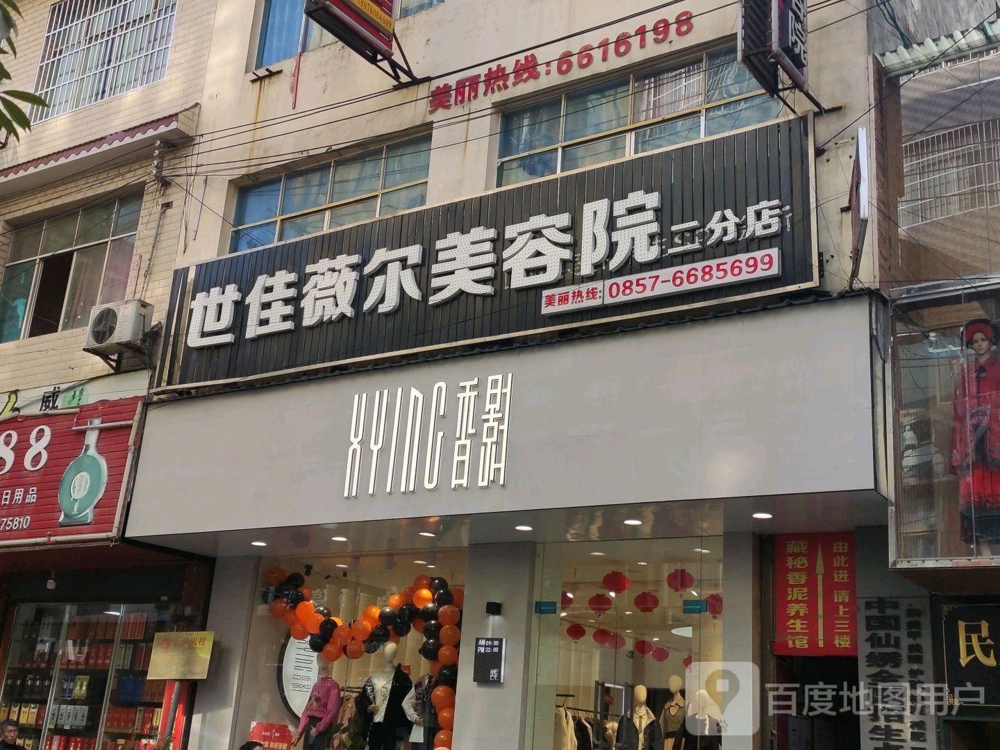 世佳薇儿美容院(二分店)
