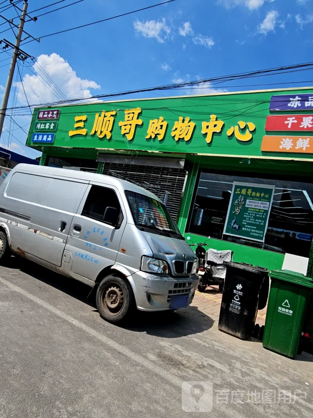 三顺哥购物中心