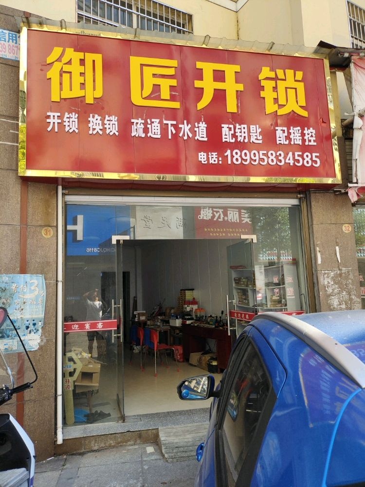 御匠开锁(南平店)