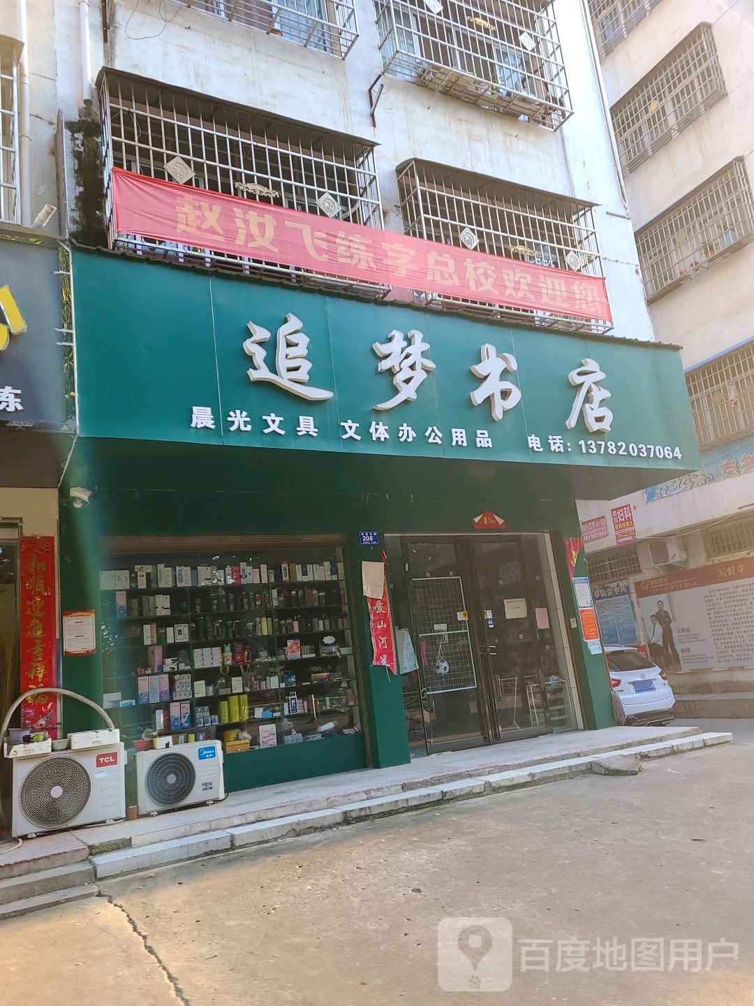 邓州市追梦书店