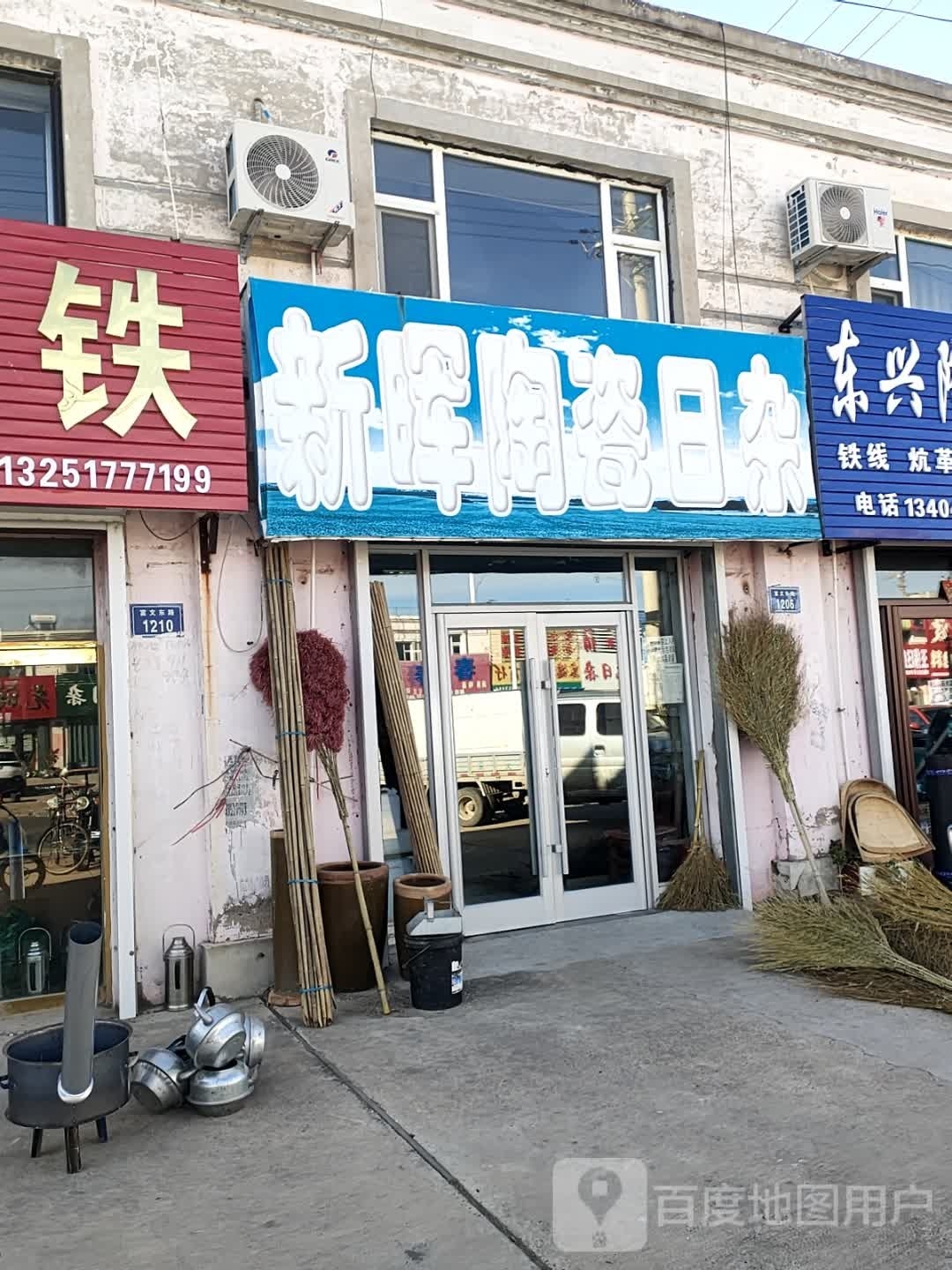 新晖陶瓷日杂