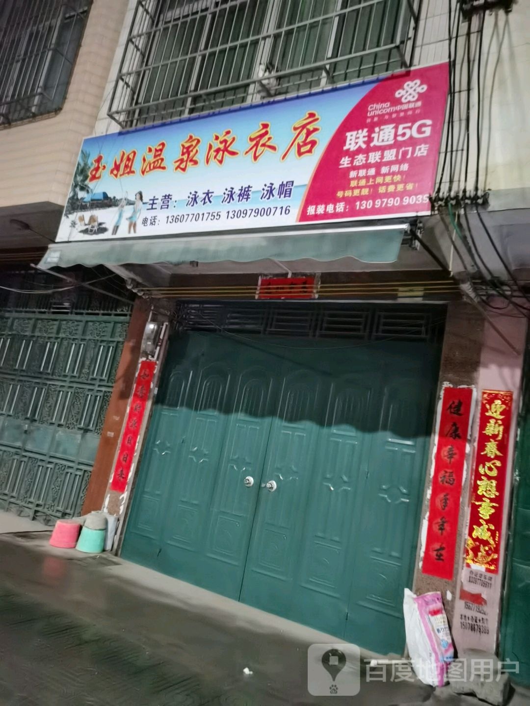 玉姐温泉泳衣店