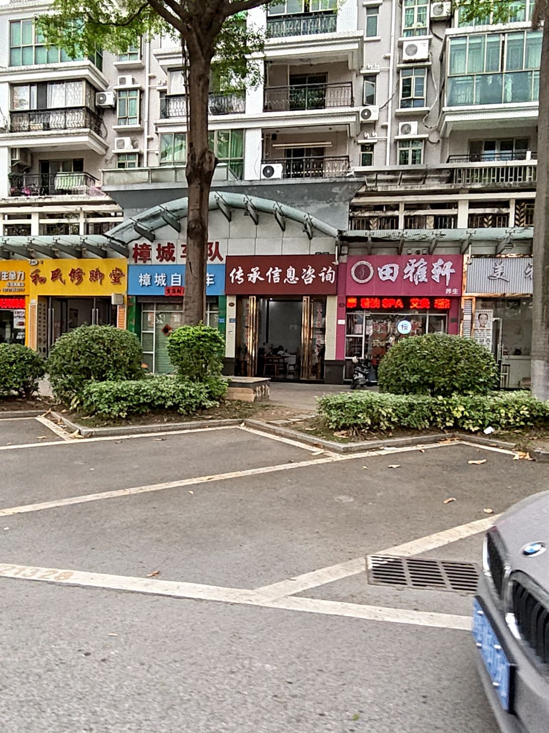 田雅轩美容养生