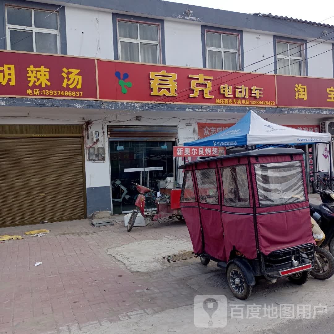 商水县汤庄乡赛克电动车(X001店)