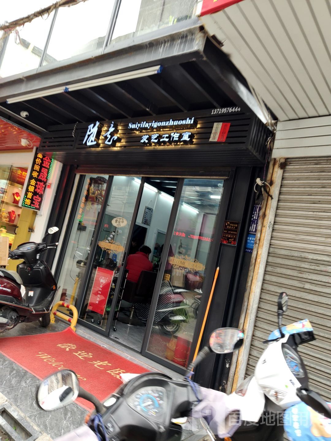 随意发艺(中山西路店)