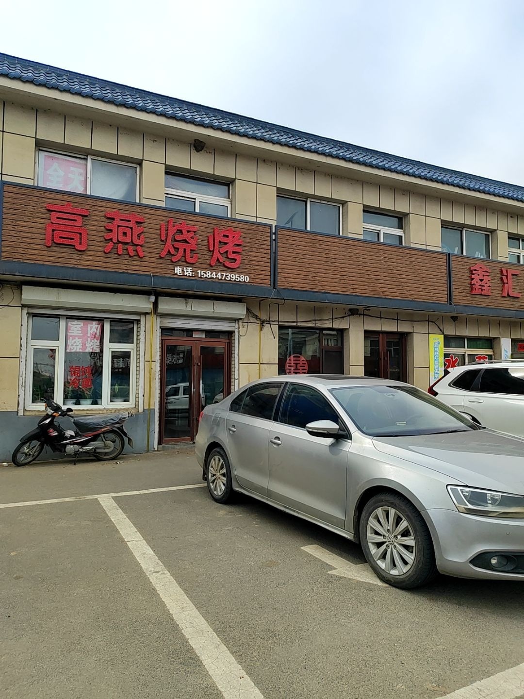高燕烧烤