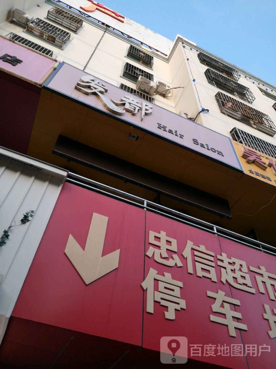 发都专业美发沙龙(忠信购物广场店)