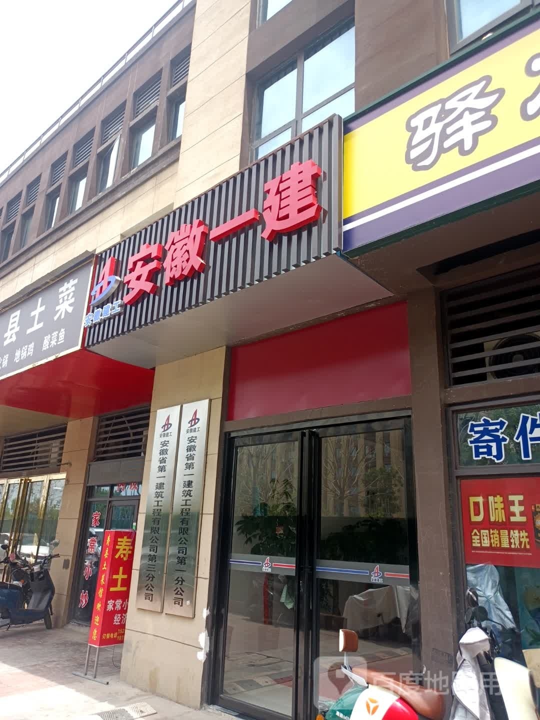 安徽省第一建筑工程有限公司第三分公司