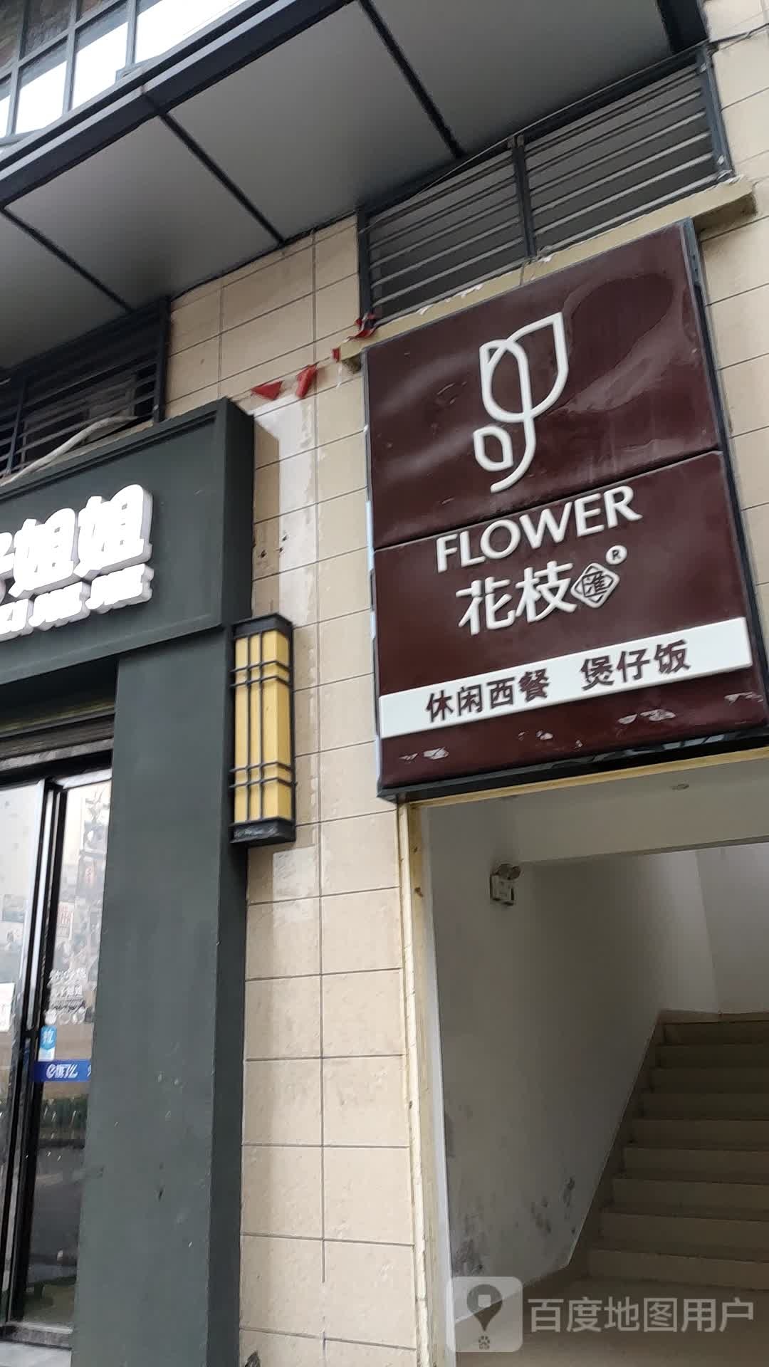 花枝汇闲步道西餐