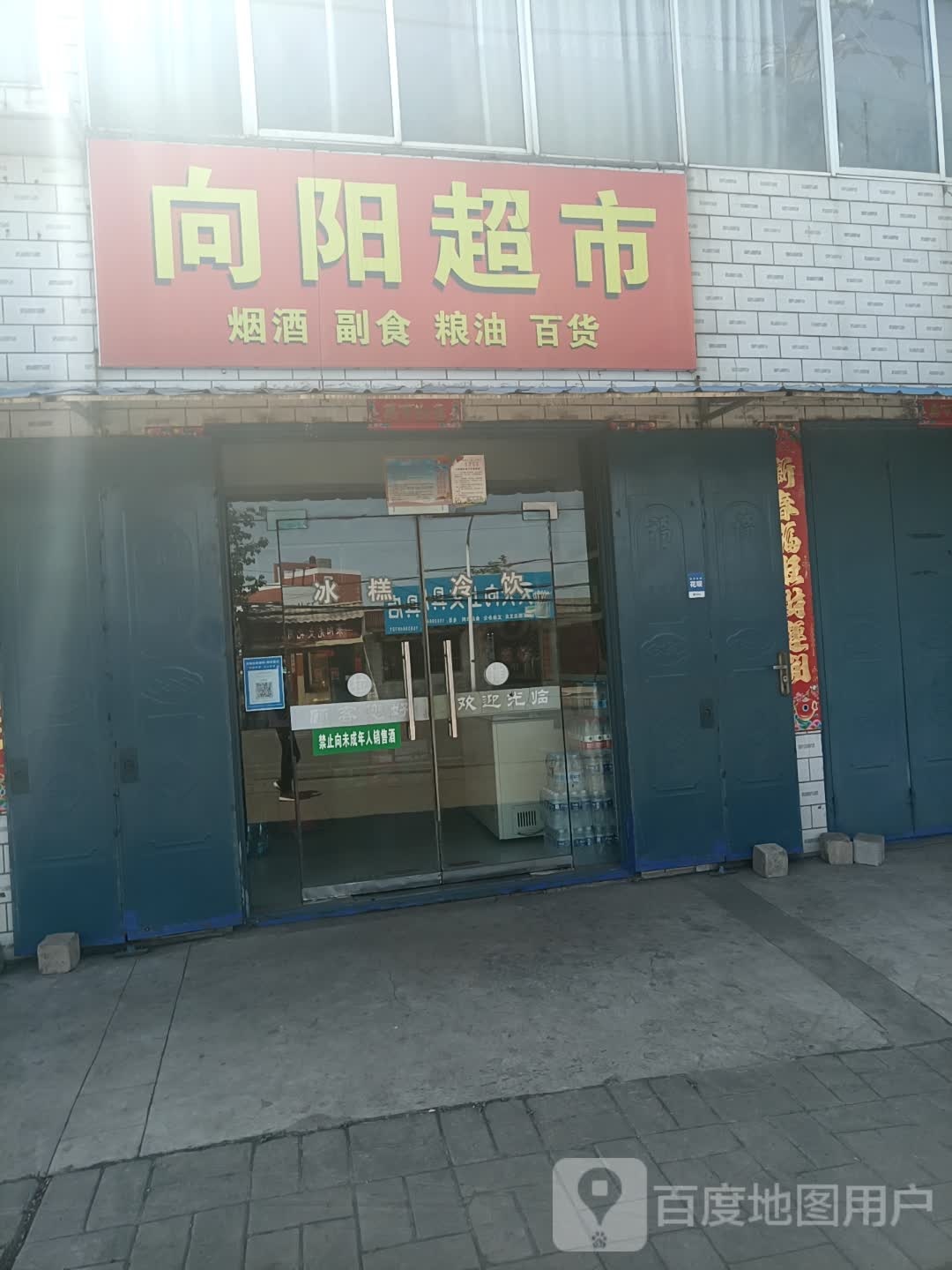向阳超市(连共线义马市东区小学店)