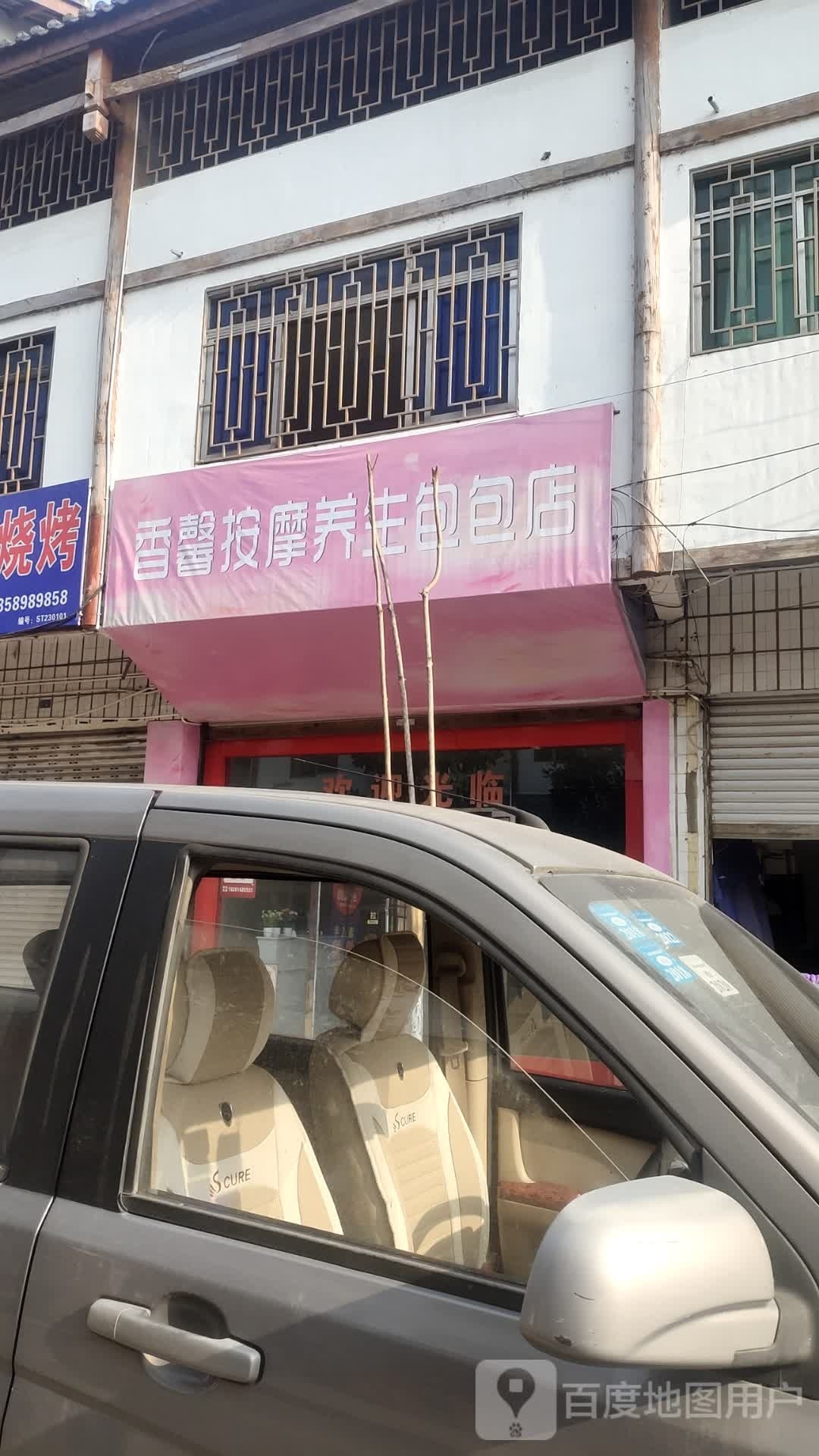 香馨按摩养生包包店