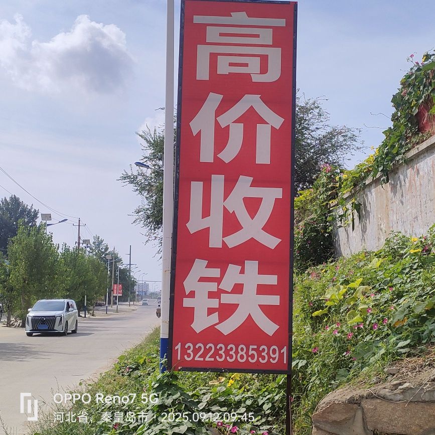 高价收铁