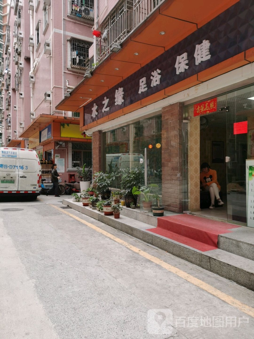 水之缘足浴保健