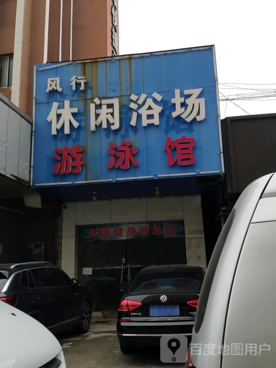 风行休闲浴场游泳馆