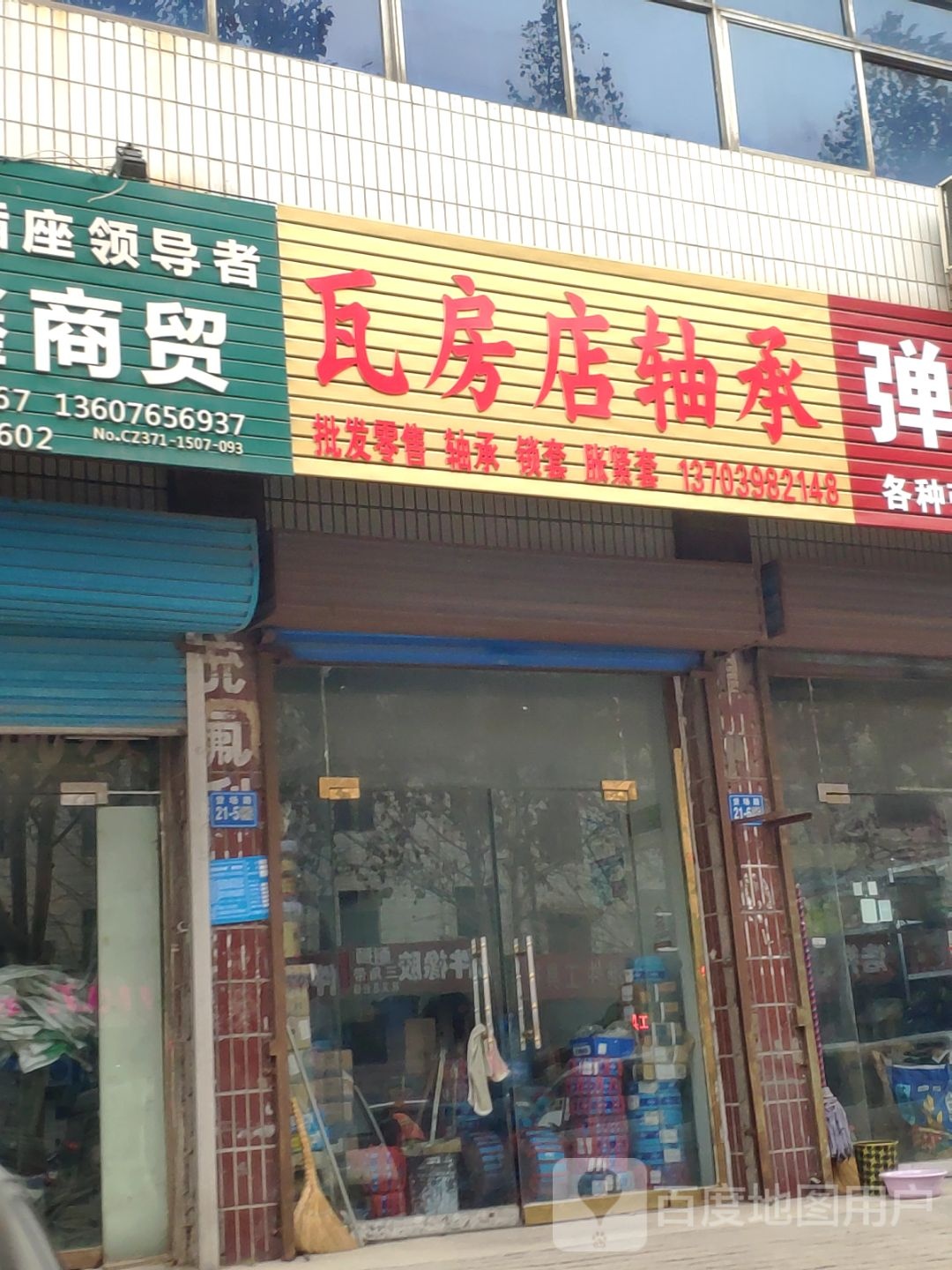 巩义市瓦房店轴承(货场路店)