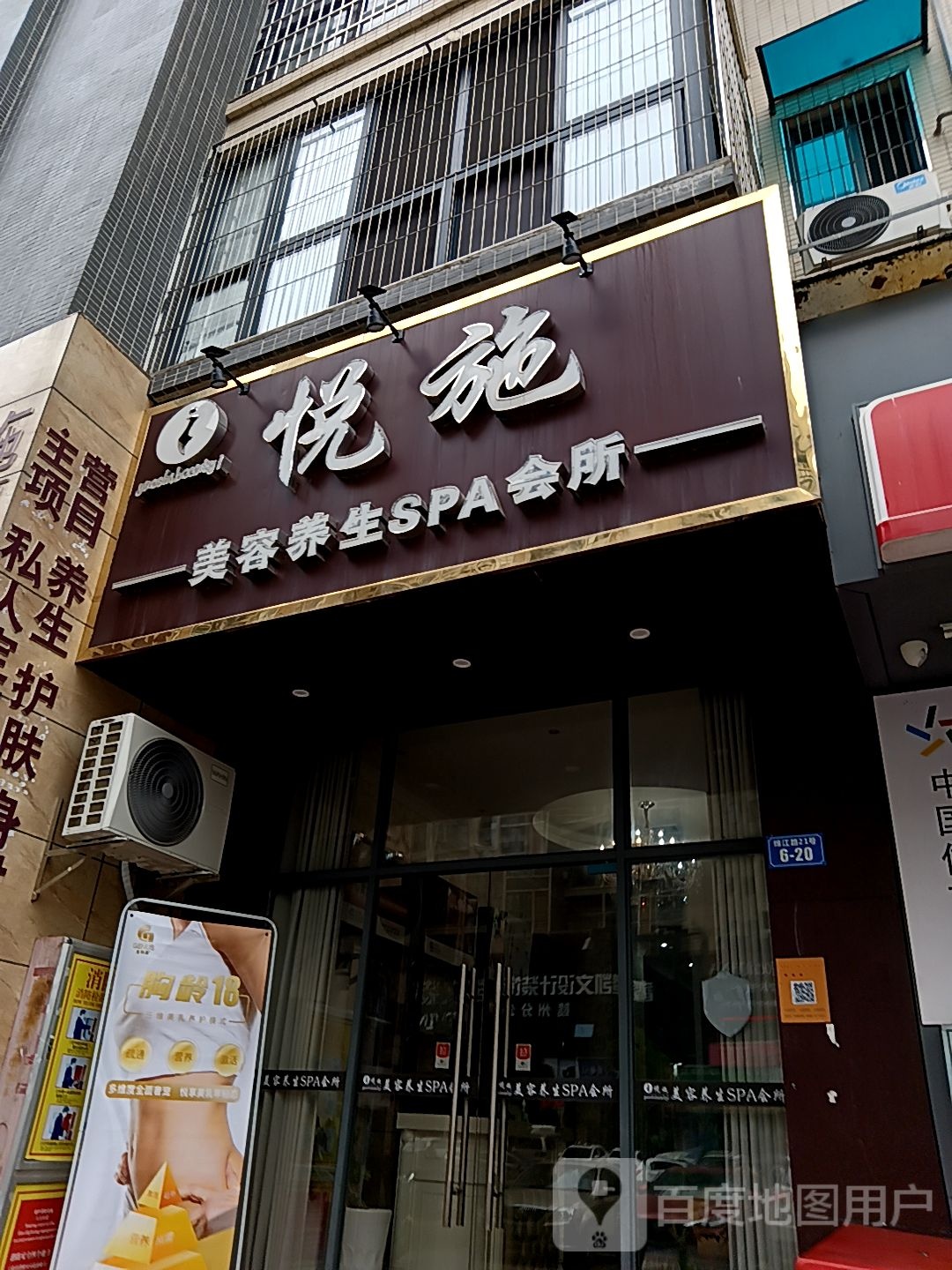 悦思美容养生SPA会所