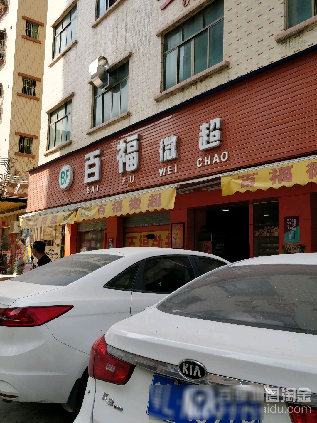 百福微超(蕉田路店)