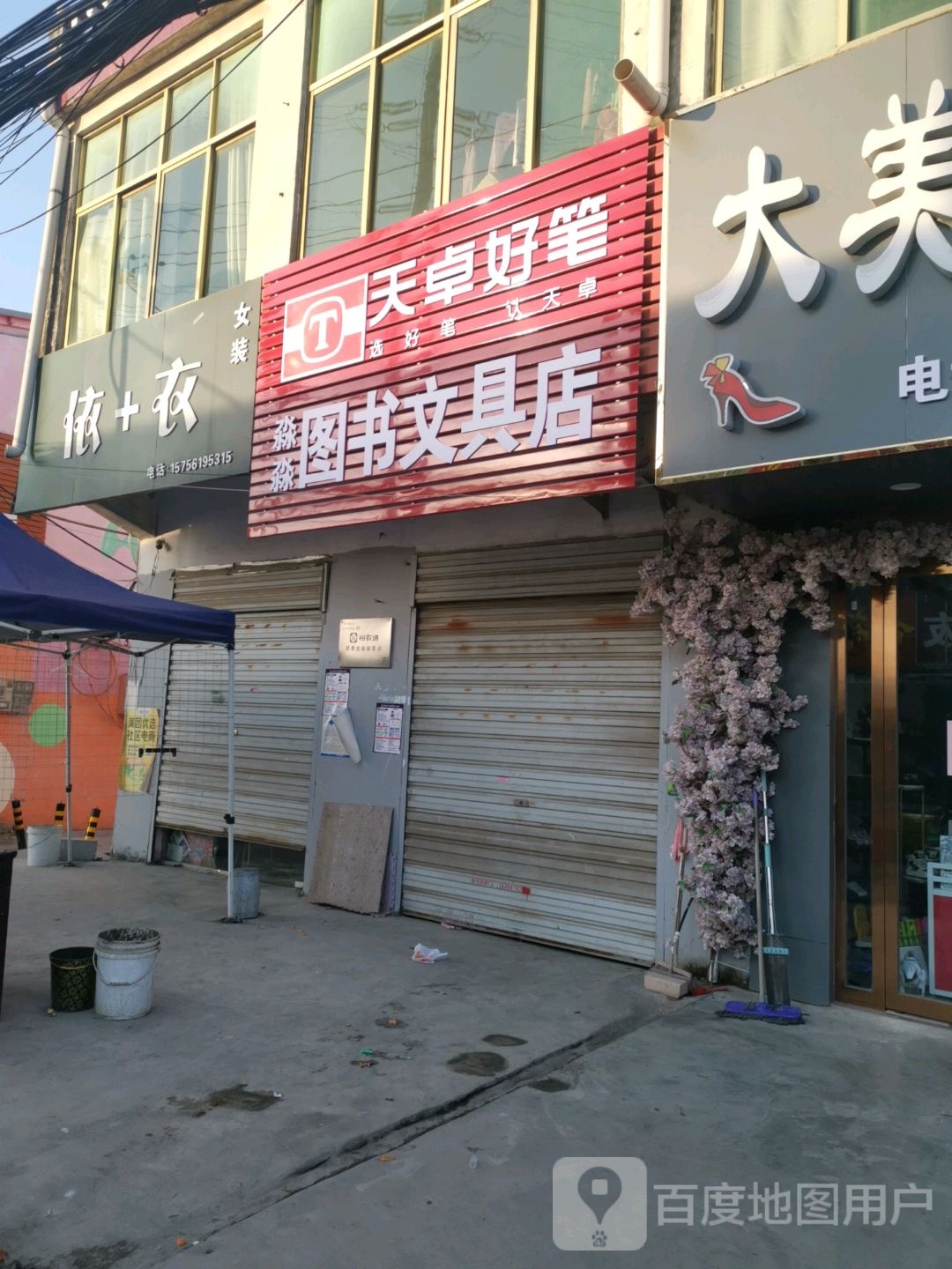 淼淼图书文具店