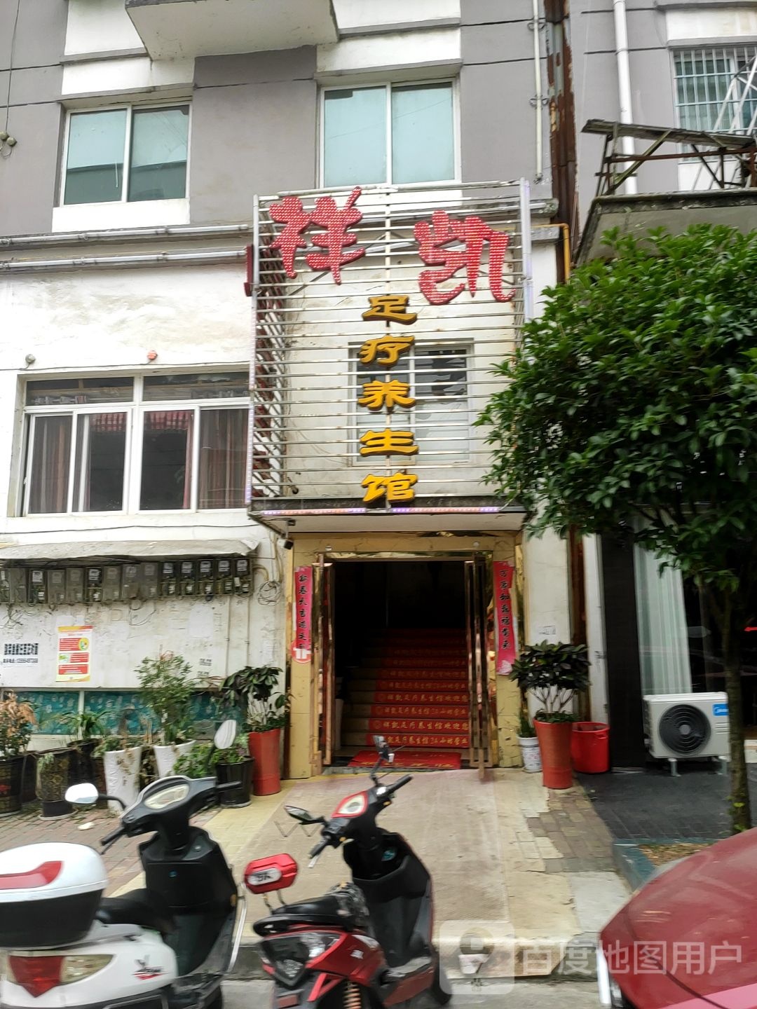 祥凯足疗养生馆(小河边安置房店)