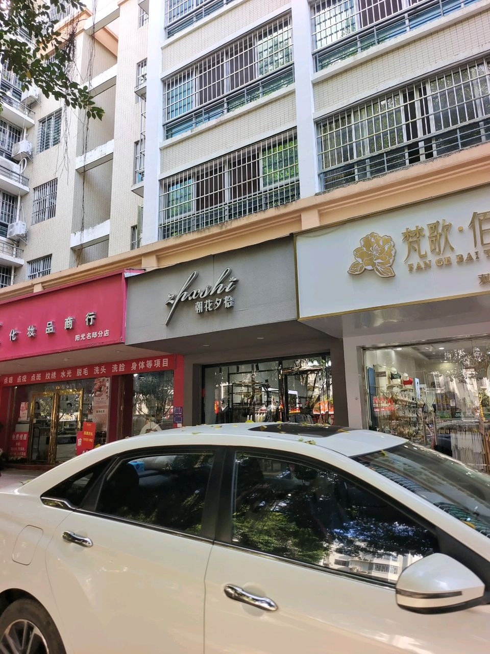 朝花夕拾(新城路店)