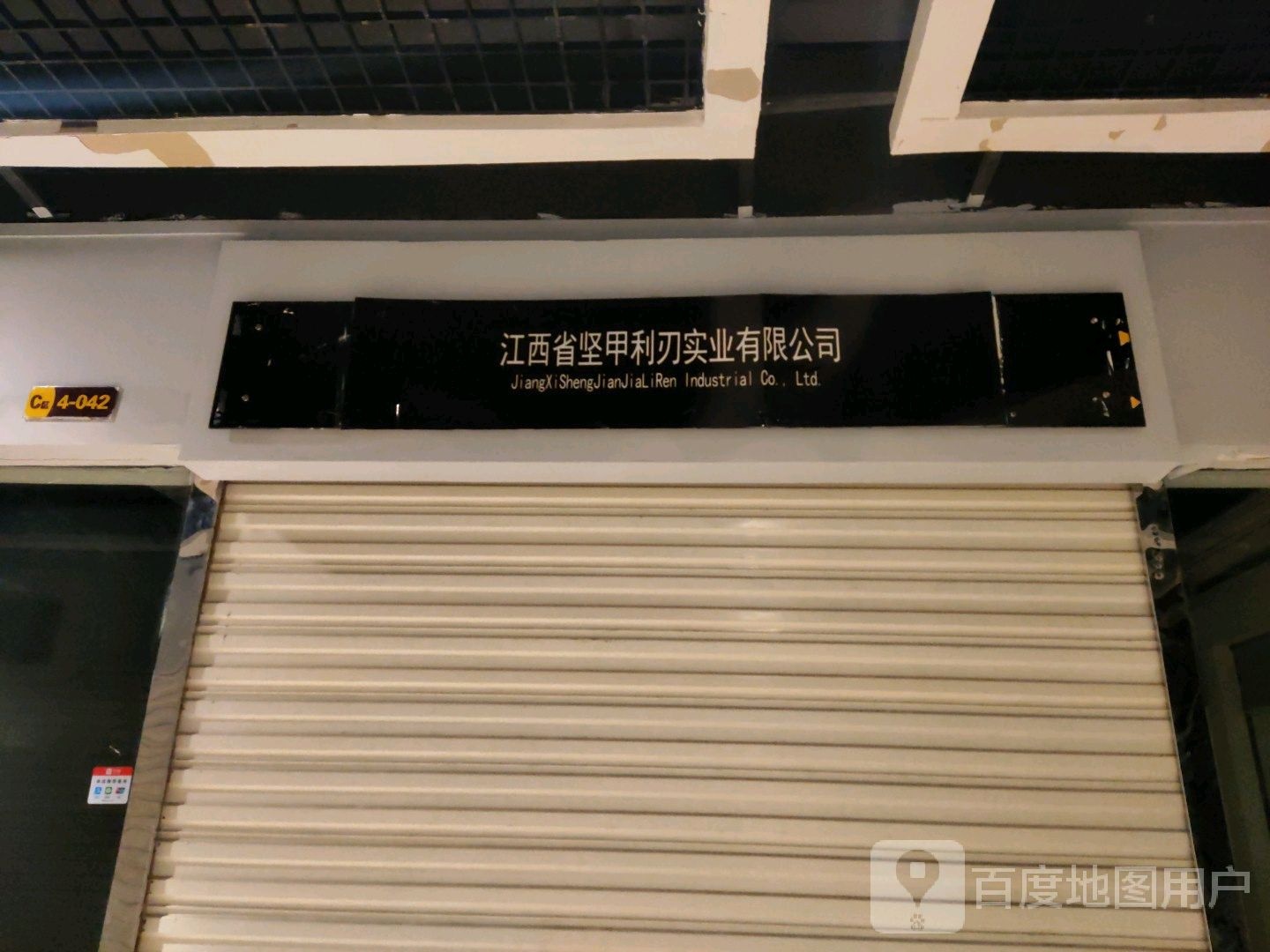 江西省坚甲利刃实业有限公司(南昌华盛奥特莱斯店)