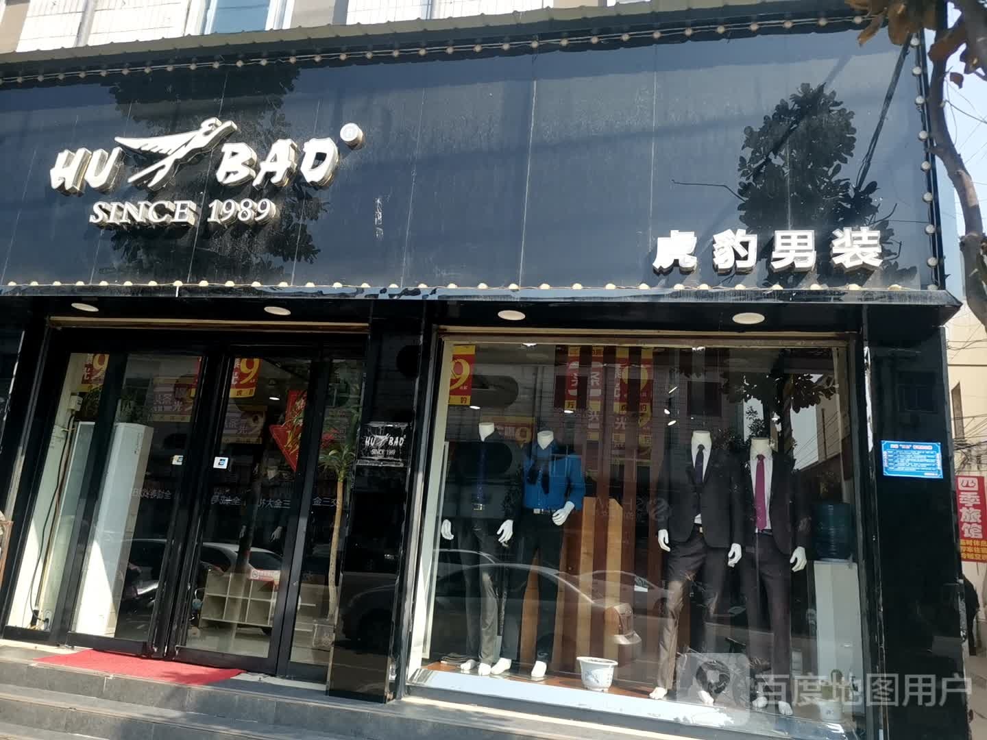 遂平县虎豹男装(建设路店)