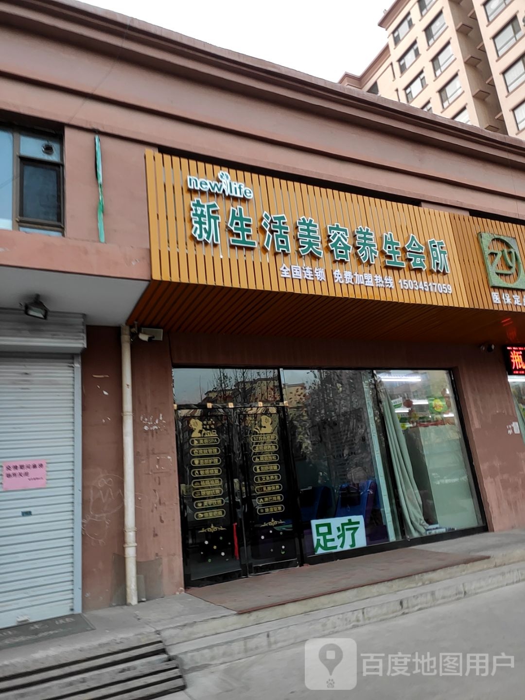 新生活美容养生会所(金潞苑小区店)